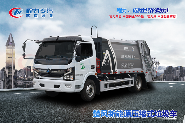 楚風新能源6方壓縮垃圾車