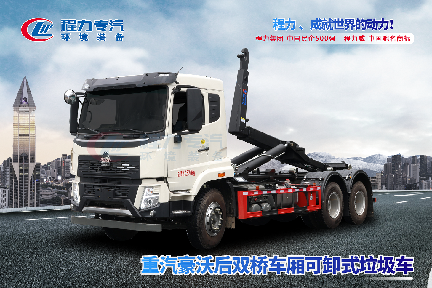 重汽豪沃后雙橋車廂可卸式垃圾車