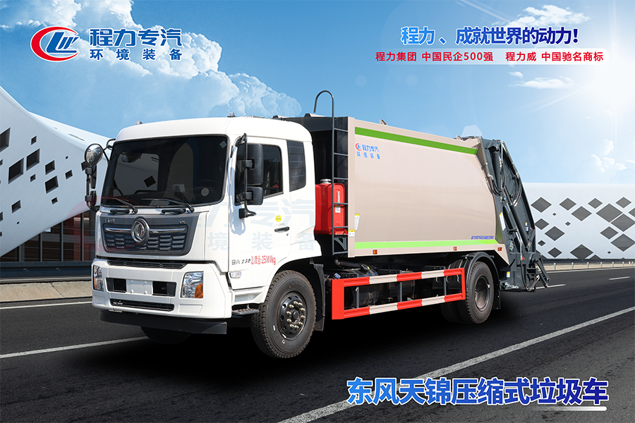 東風天錦壓縮垃圾車