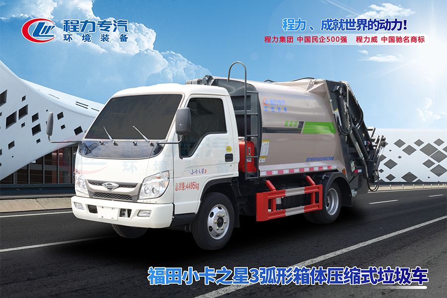 福田小卡之星3弧形箱體壓縮垃圾車
