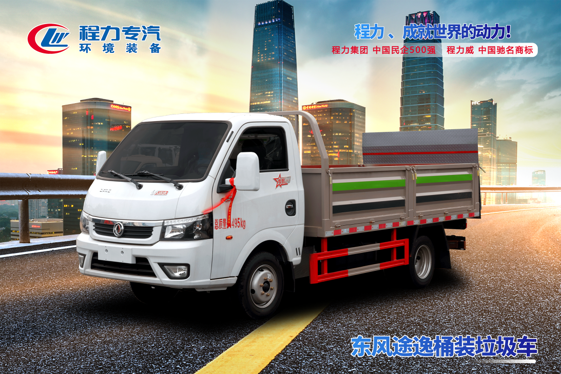 東風途逸桶裝垃圾車