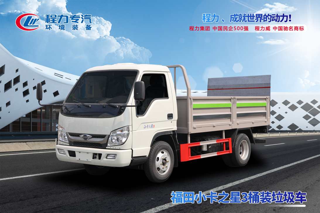 福田小卡3桶裝垃圾車