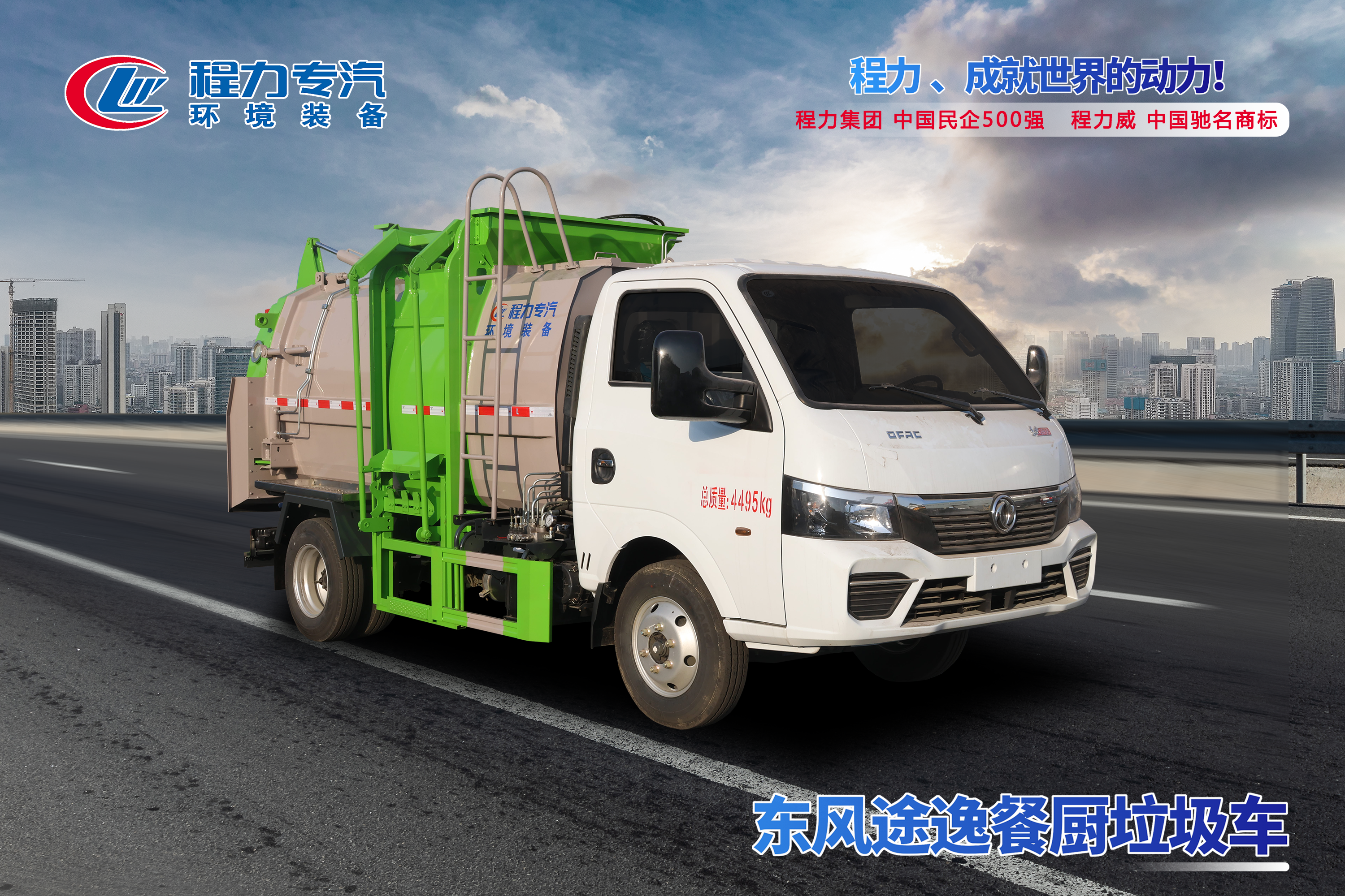 東風(fēng)途逸餐廚垃圾車