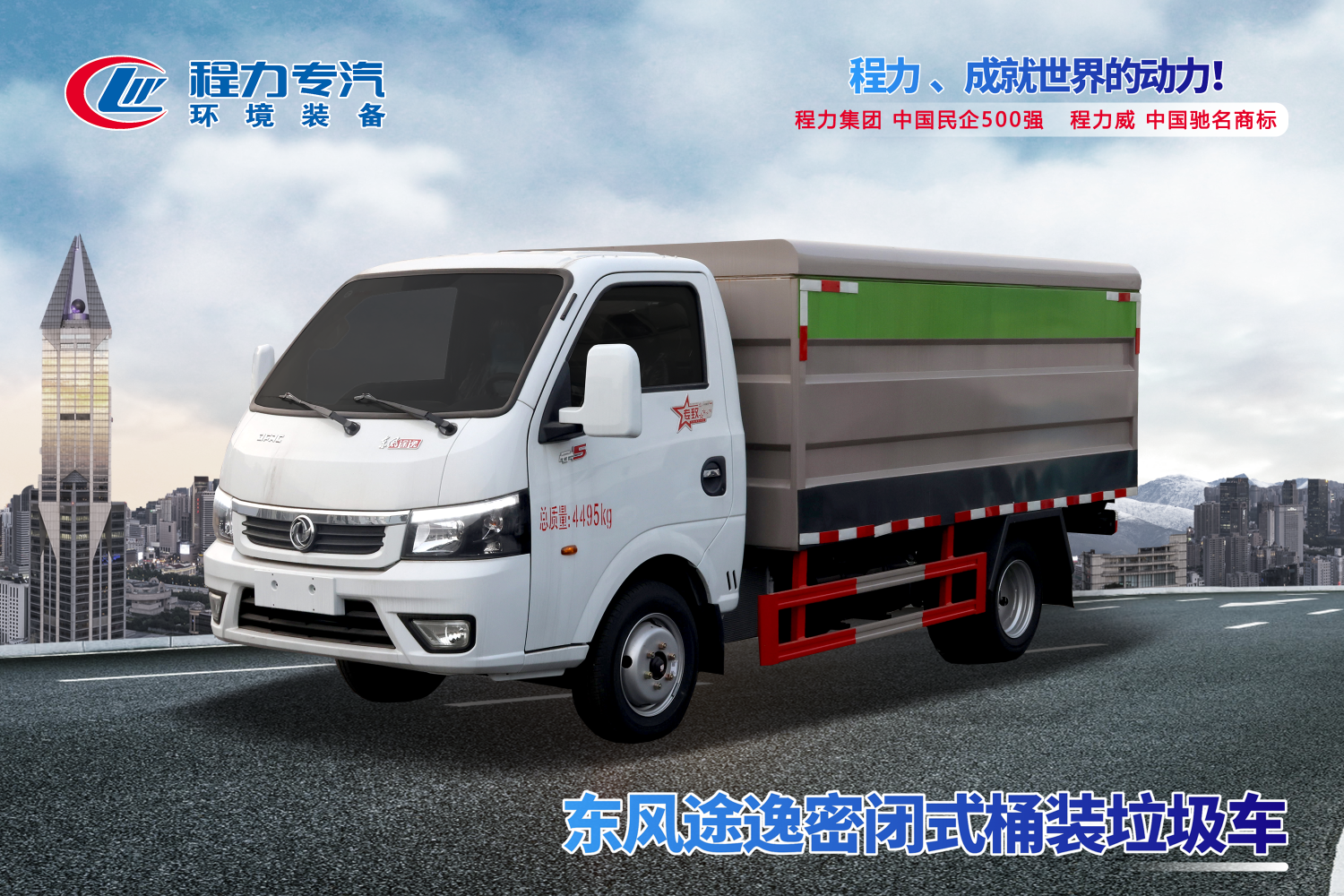 東風途逸密閉式桶裝垃圾車