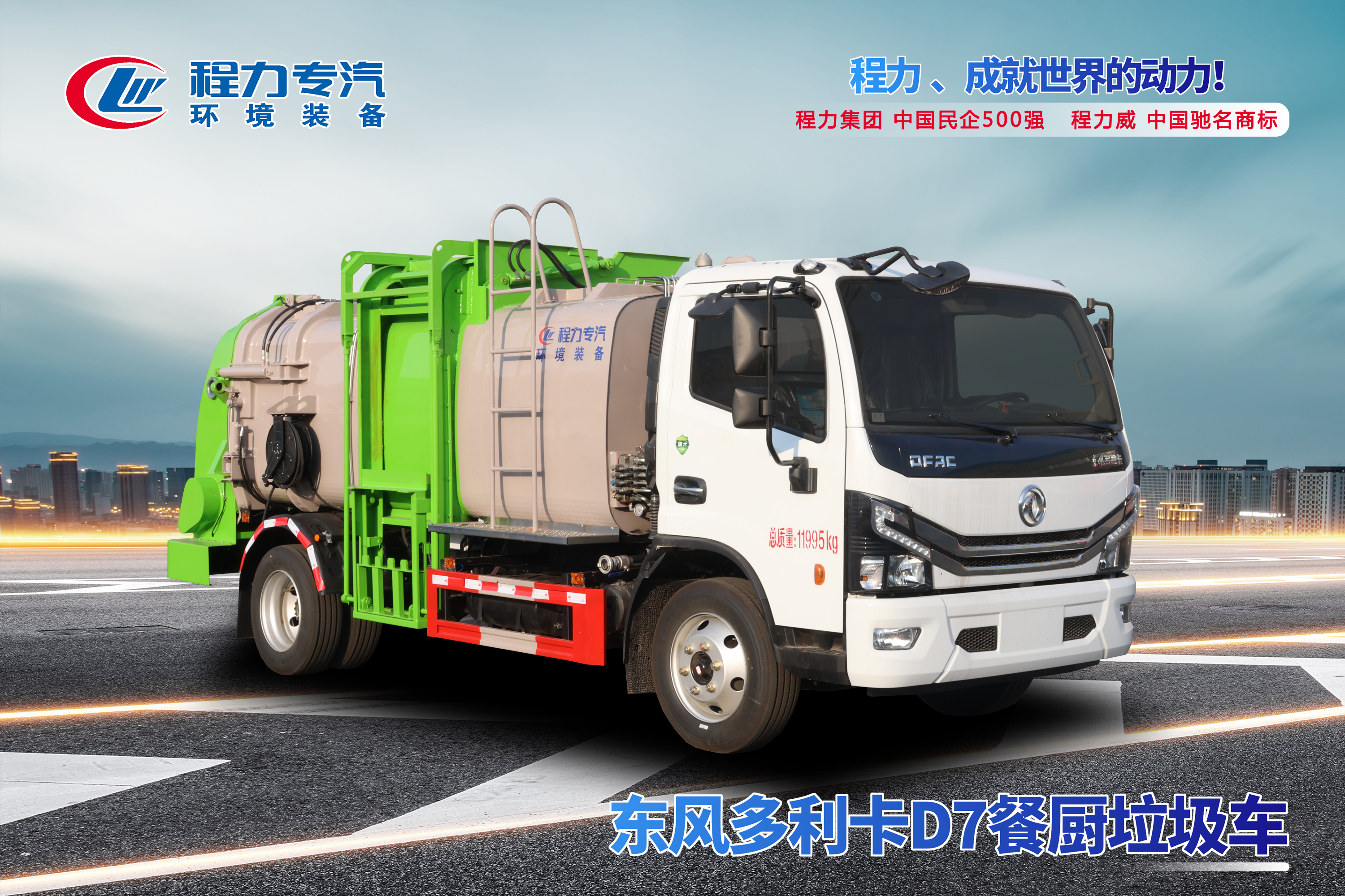 東風(fēng)D7餐廚垃圾車
