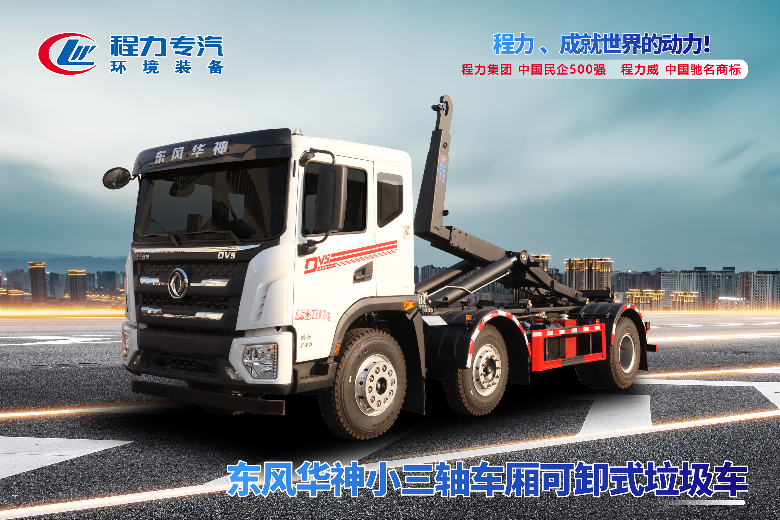 東風華神小三軸車廂可卸式垃圾車